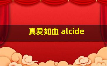 真爱如血 alcide